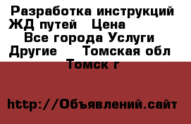 Разработка инструкций ЖД путей › Цена ­ 10 000 - Все города Услуги » Другие   . Томская обл.,Томск г.